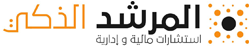 Ø§Ù„Ù…Ø±Ø´Ø¯ Ø§Ù„Ø°ÙƒÙŠ Ù„Ù„Ø§Ø³ØªØ´Ø§Ø±Ø§Øª Ø§Ù„Ù…Ø§Ù„ÙŠØ© ÙˆØ§Ù„Ø§Ø¯Ø§Ø±ÙŠØ©